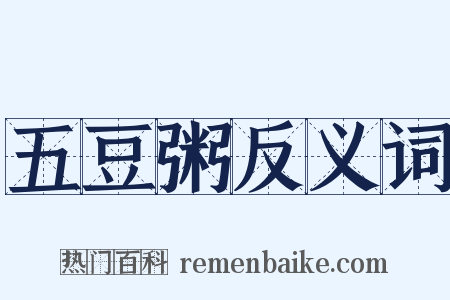 五豆粥反义词是什么意思的图片